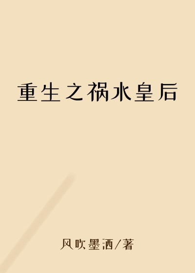 重生之祸水皇后