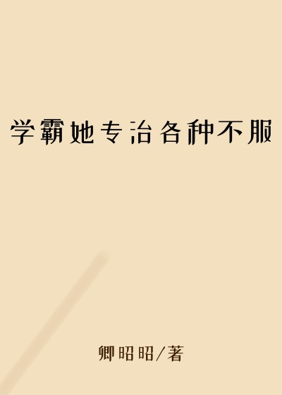 学霸她专治各种不服