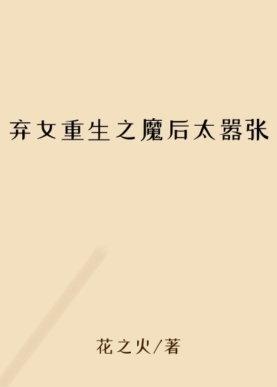 弃女重生之魔后太嚣张