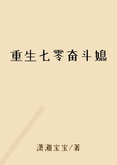重生七零奋斗媳