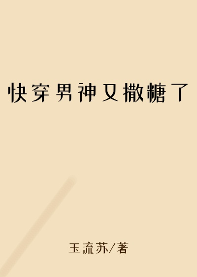 快穿男神又撒糖了