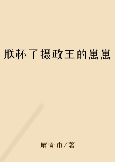 朕怀了摄政王的崽崽