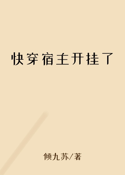 快穿宿主开挂了