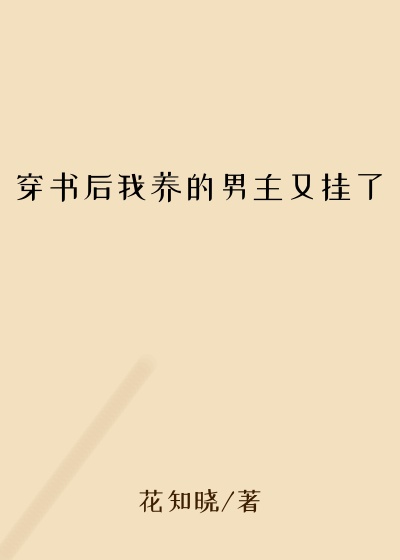 穿书后我养的男主又挂了