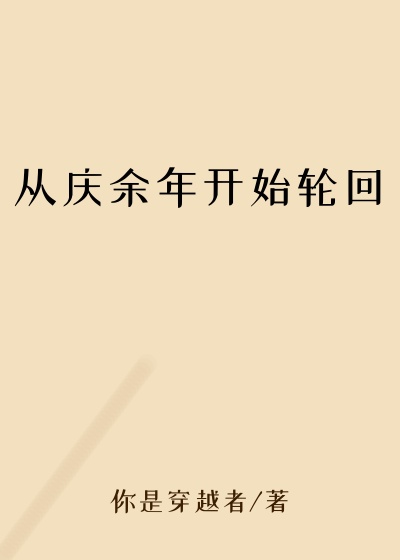 从庆余年开始轮回