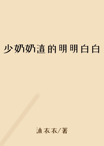 少奶奶渣的明明白白