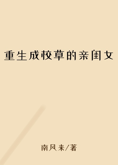 重生成校草的亲闺女