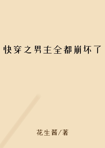 快穿之男主全都崩坏了