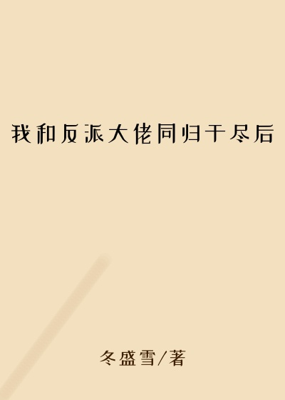 我和反派大佬同归于尽后