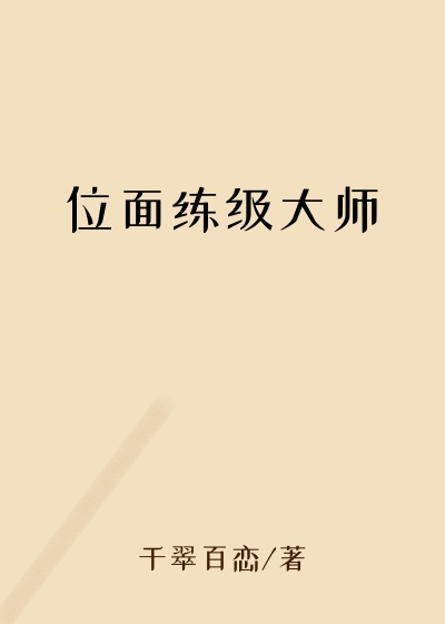 位面练级大师