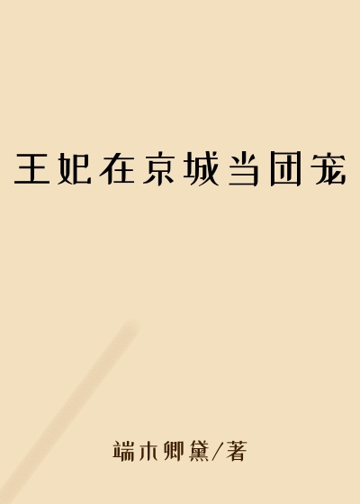 王妃在京城当团宠