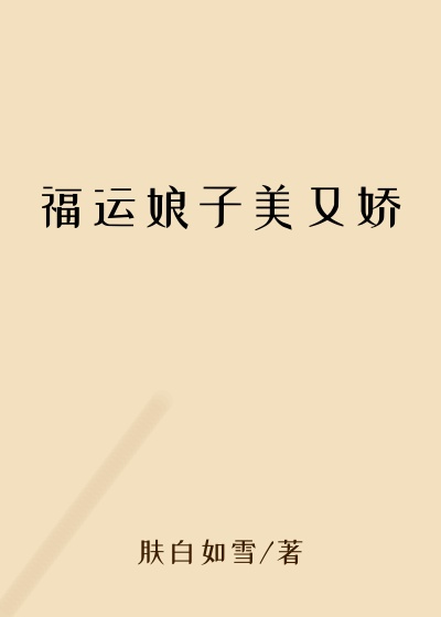 福运娘子美又娇