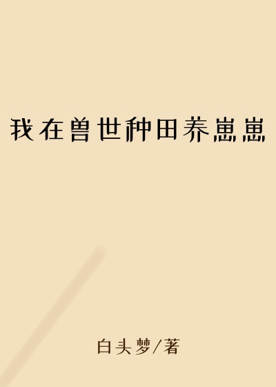 我在兽世种田养崽崽