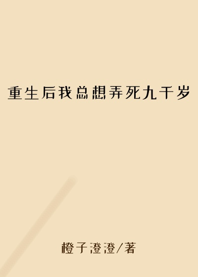 重生后我总想弄死九千岁