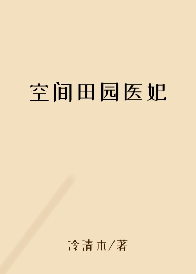 空间田园医妃