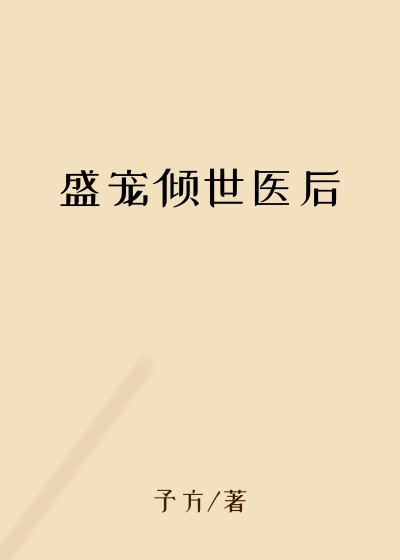 盛宠倾世医后