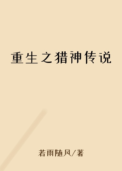 重生之猎神传说