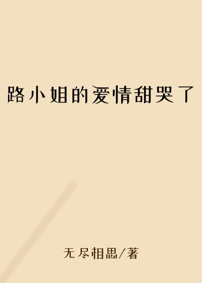 路小姐的爱情甜哭了