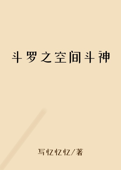 斗罗之空间斗神