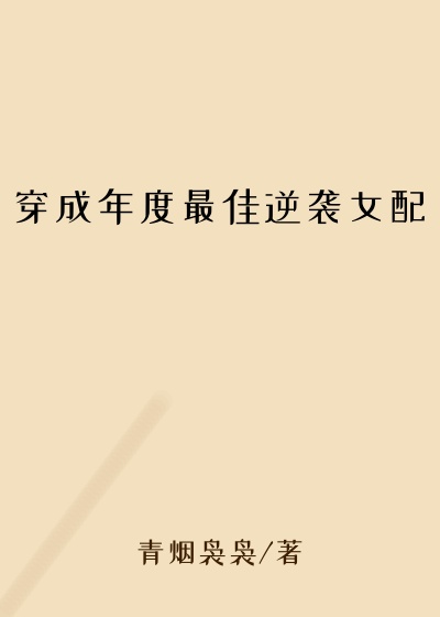 穿成年度最佳逆袭女配