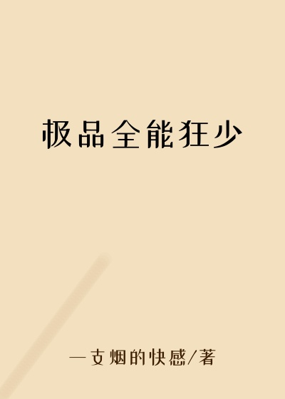 极品全能狂少