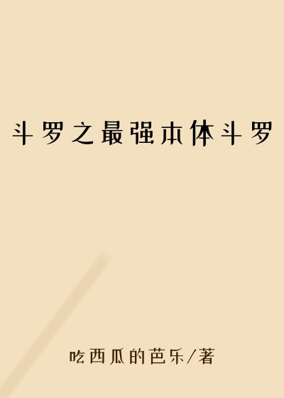 斗罗之最强本体斗罗