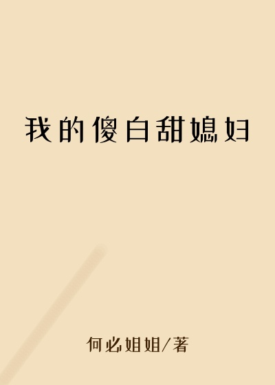 我的傻白甜媳妇