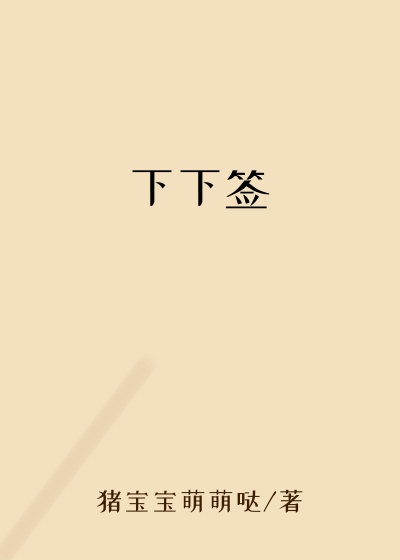 下下签