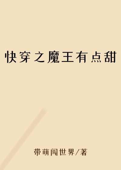 快穿之魔王有点甜
