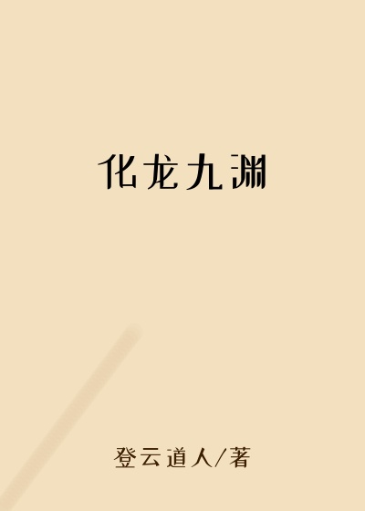 化龙九渊