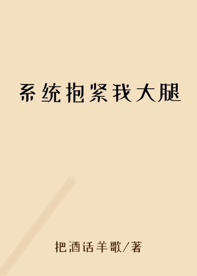 系统抱紧我大腿