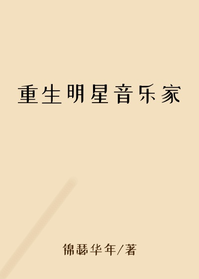 重生明星音乐家
