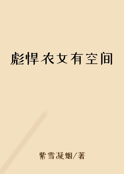 彪悍农女有空间