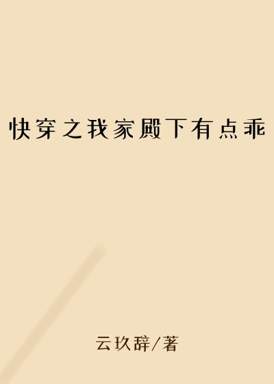 快穿之我家殿下有点乖