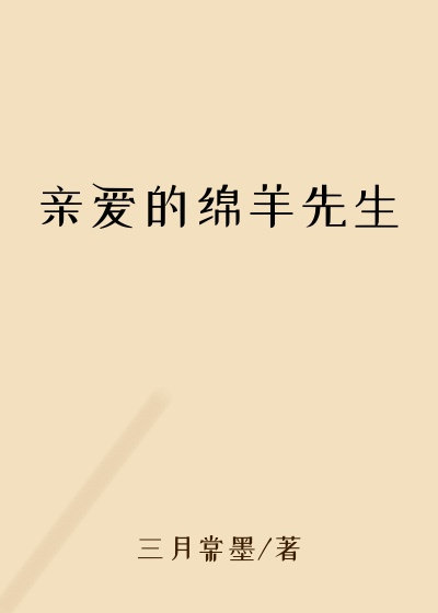 亲爱的绵羊先生