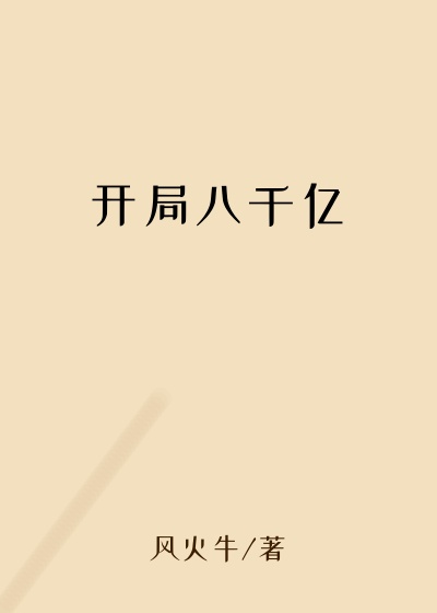 开局八千亿