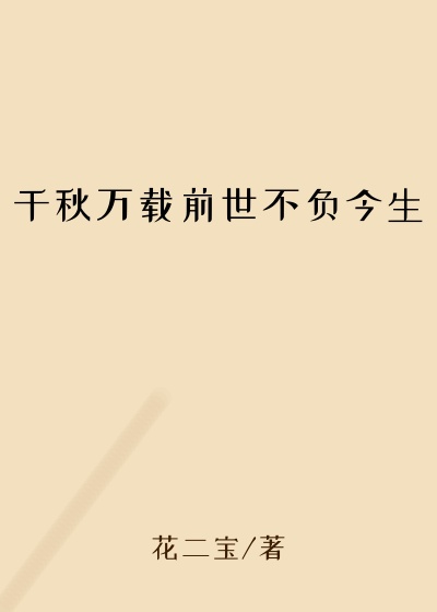 千秋万载前世不负今生