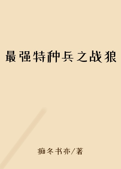 最强特种兵之战狼