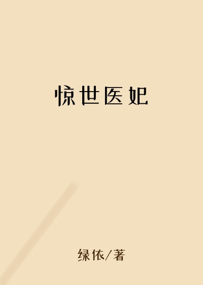 惊世医妃