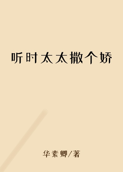 听时太太撒个娇