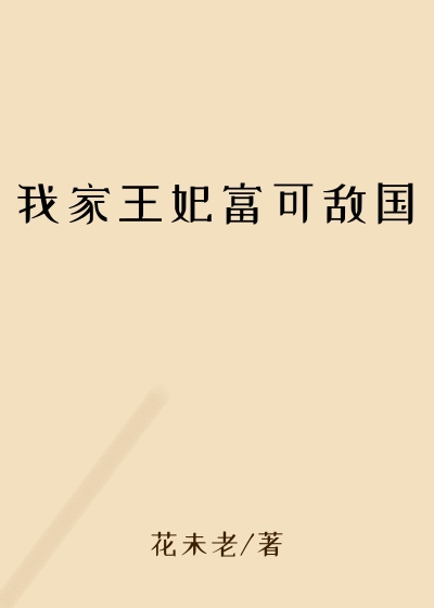 我家王妃富可敌国