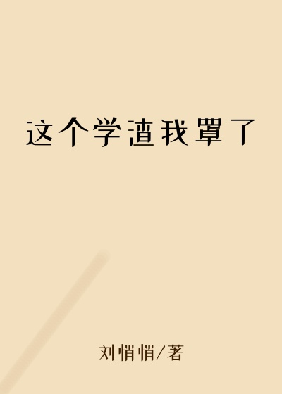 这个学渣我罩了