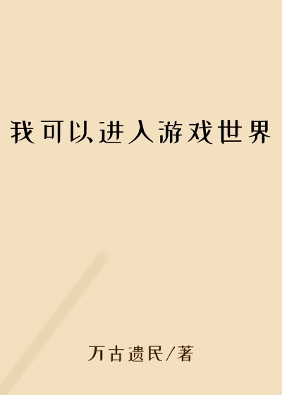 我可以进入游戏世界