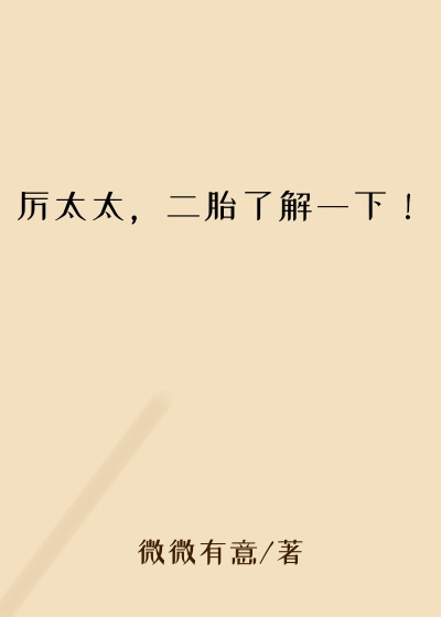 厉太太，二胎了解一下！