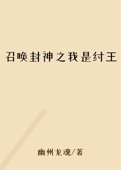 召唤封神之我是纣王