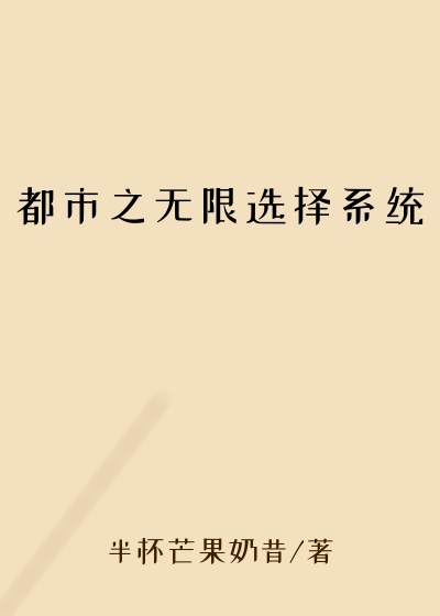 都市之无限选择系统