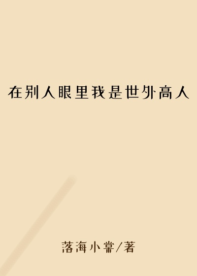 在别人眼里我是世外高人