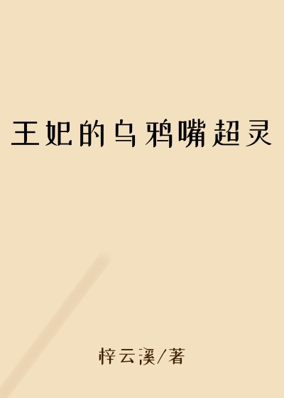 王妃的乌鸦嘴超灵
