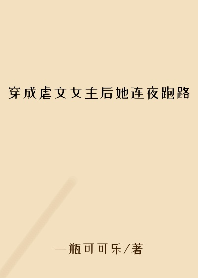 穿成虐文女主后她连夜跑路