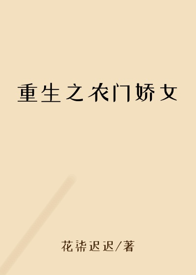 重生之农门娇女